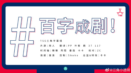 百字成剧