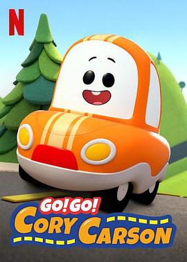 Go!Go!小小车向前冲第二季