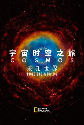 宇宙时空之旅:未知世界
