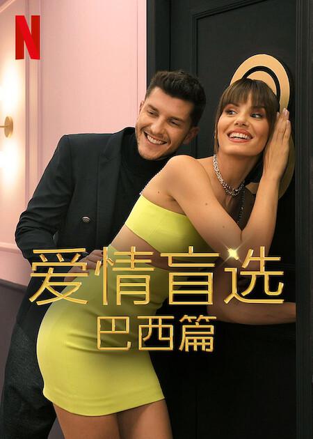 爱情盲选:巴西篇第二季