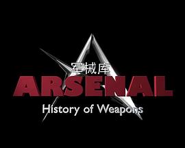 军械库:历史上的武器第一季